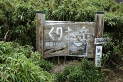 x002002008)栗生岳表記0010修.jpg