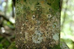 m_p007002016)一品宝寿権現の文字.jpg