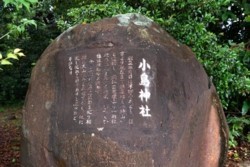 m_t003001006)小島神社碑.jpg