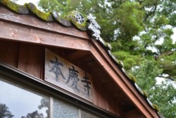 m_q004001007)本慶寺本堂.jpg