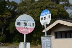 m_o004001015)焼酎川バス停⓵.jpg