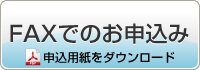 FAXで申し込む